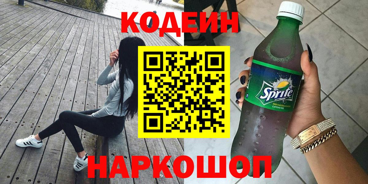 Кодеиновый сироп Lean Purple Drank  купить наркотики цена  Вход с VPN  Конаково  Кодеин Purple Drank 
